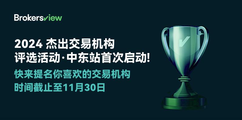 2024金融交易机构评选活动·中东站正式开启提名！