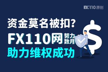账户资金莫名被扣？FX110网努力数月助汇友维权成功
