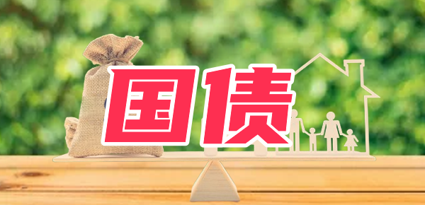 24年储蓄国债何时开始发行？2024国债发行时间