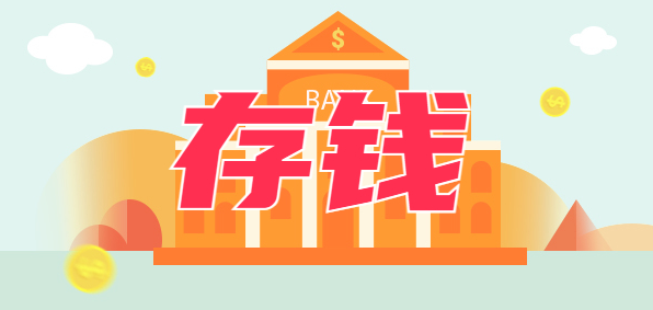 2024年，普通人怎么存钱更划算？这几种方法可参考
