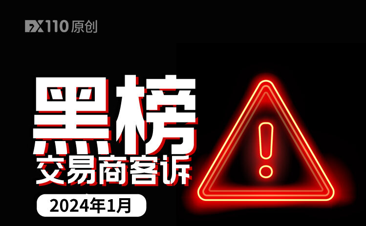 1月交易商客诉黑榜：XM、ZFX延续了2023年的作风