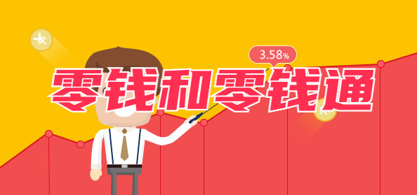 支付宝理财通微信零钱通哪个利息高一点？