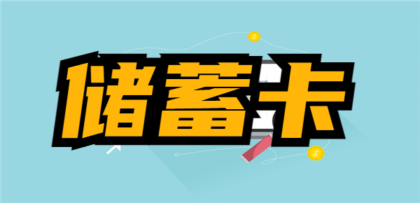 同一家银行可以申请几张储蓄卡？看完这篇你就知道了！