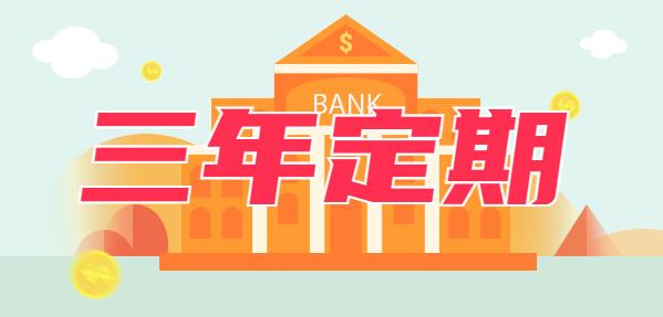 三年定期存款期限没到，提前取利息怎么算？