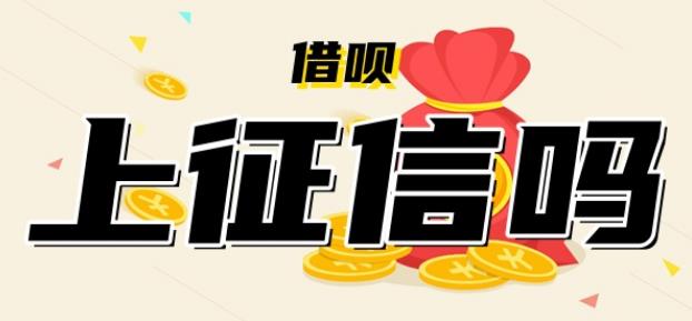 支付宝借呗上征信吗？逾期会产生什么影响？