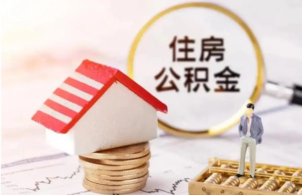 公积金自己个人能取吗? 公积金在什么情况下可取